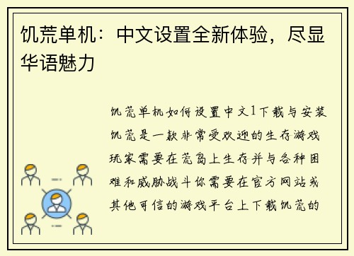 饥荒单机：中文设置全新体验，尽显华语魅力