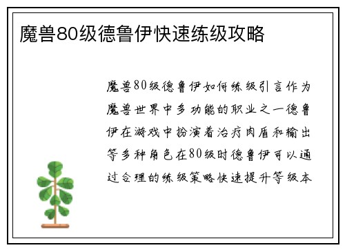 魔兽80级德鲁伊快速练级攻略