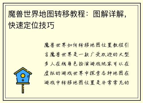 魔兽世界地图转移教程：图解详解，快速定位技巧