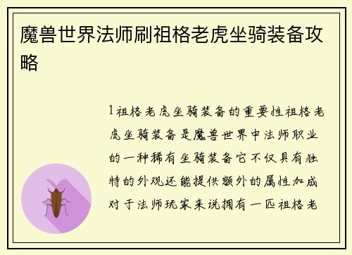 魔兽世界法师刷祖格老虎坐骑装备攻略