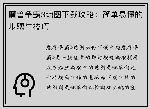 魔兽争霸3地图下载攻略：简单易懂的步骤与技巧