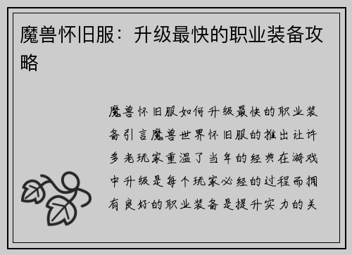 魔兽怀旧服：升级最快的职业装备攻略
