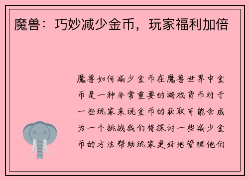 魔兽：巧妙减少金币，玩家福利加倍