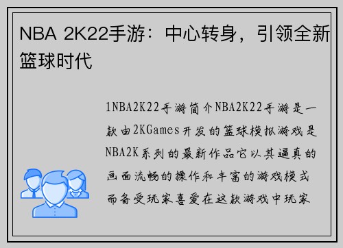 NBA 2K22手游：中心转身，引领全新篮球时代