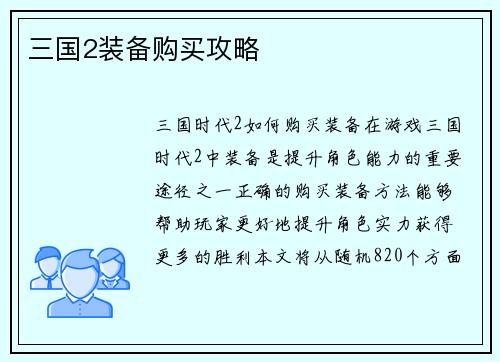 三国2装备购买攻略